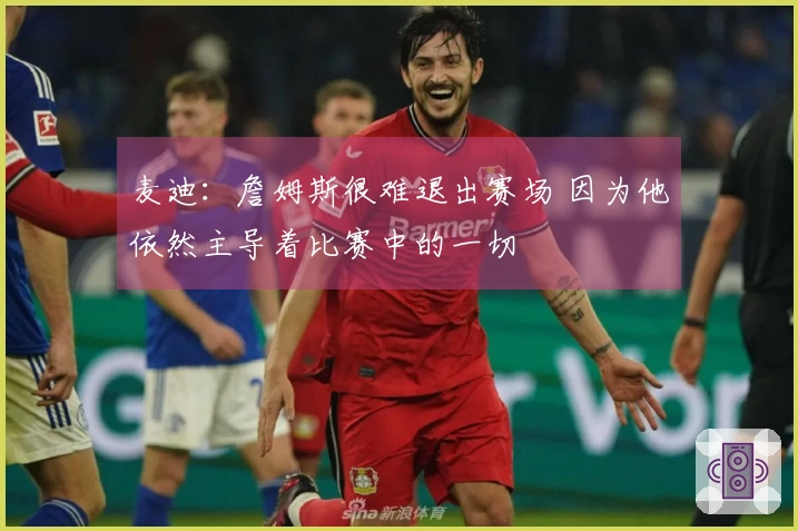 麦迪：詹姆斯很难退出赛场 因为他依然主导着比赛中的一切
