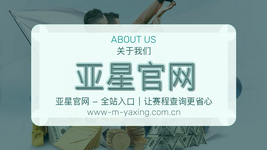 亚星官网官网赛事内容展示