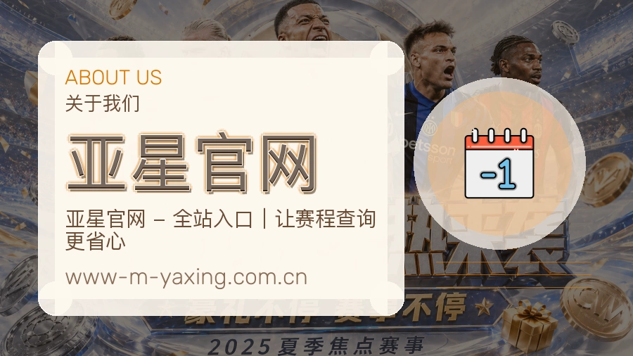 亚星官网官网赛事内容展示