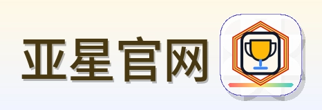 亚星官网 Logo